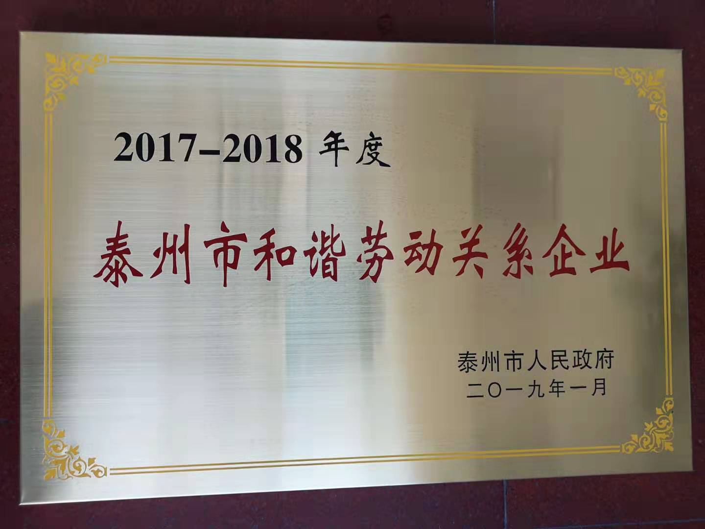 泰州市和谐劳动关系企业