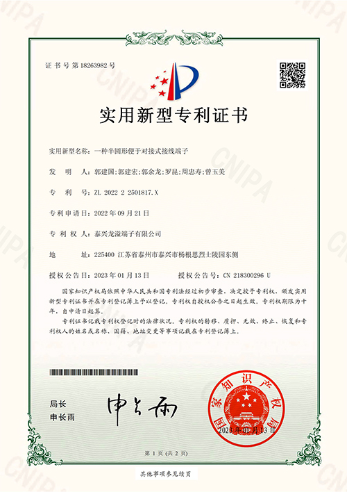 一种半圆形便于对接式接线端子--实用新型证书